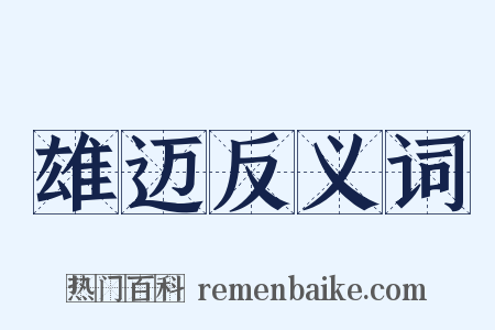 雄迈反义词是什么意思的图片